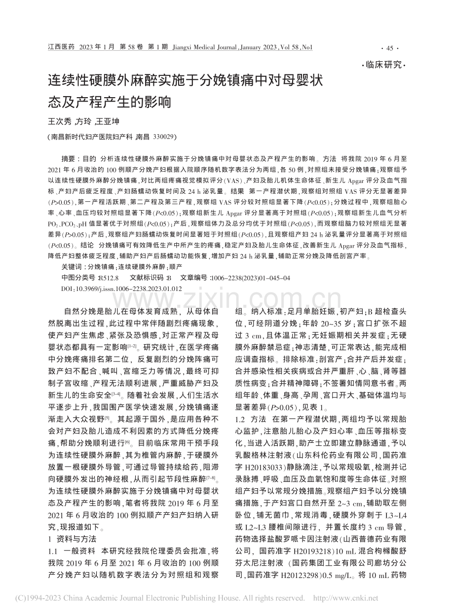 连续性硬膜外麻醉实施于分娩...对母婴状态及产程产生的影响_王次秀.pdf_第1页