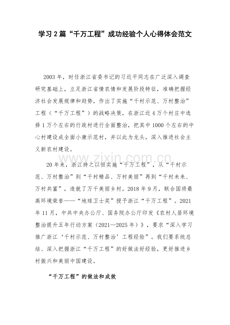 学习2篇“千万工程”成功经验个人心得体会范文.docx_第1页