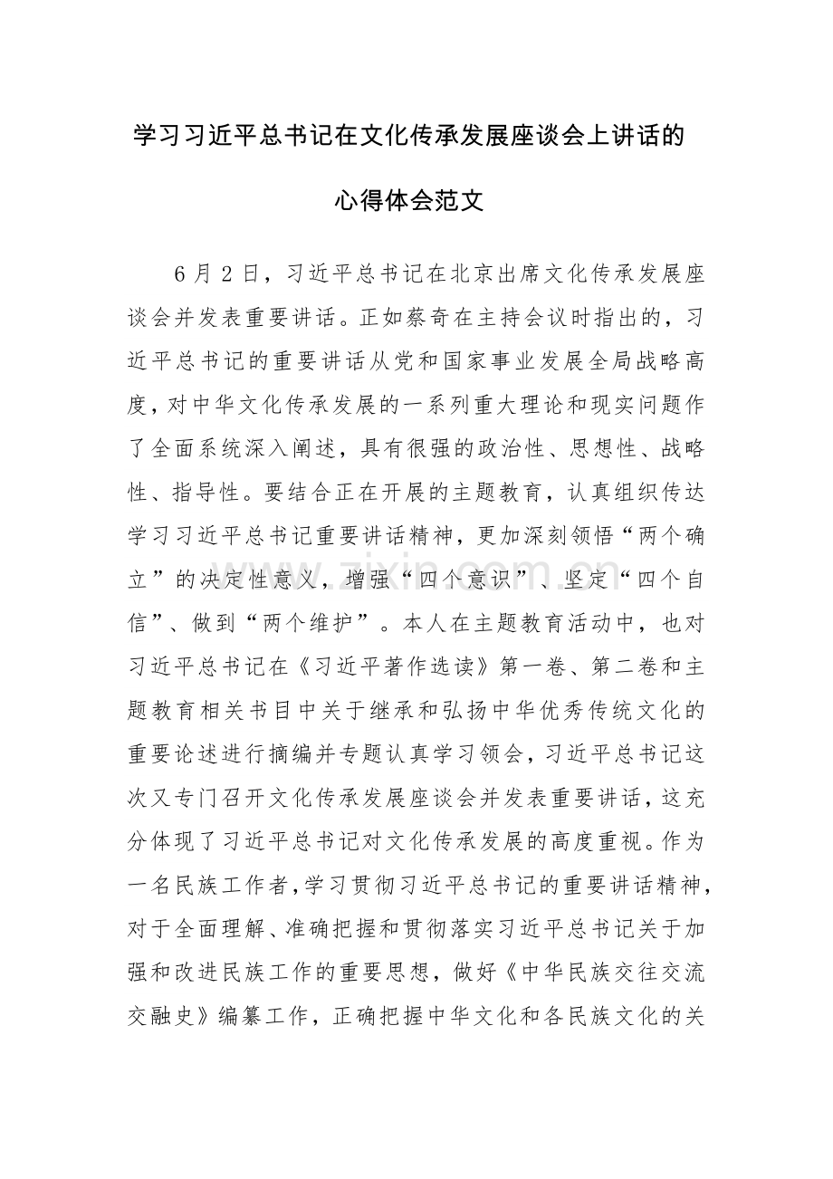 学习在文化传承发展座谈会上讲话的心得体会范文.docx_第1页