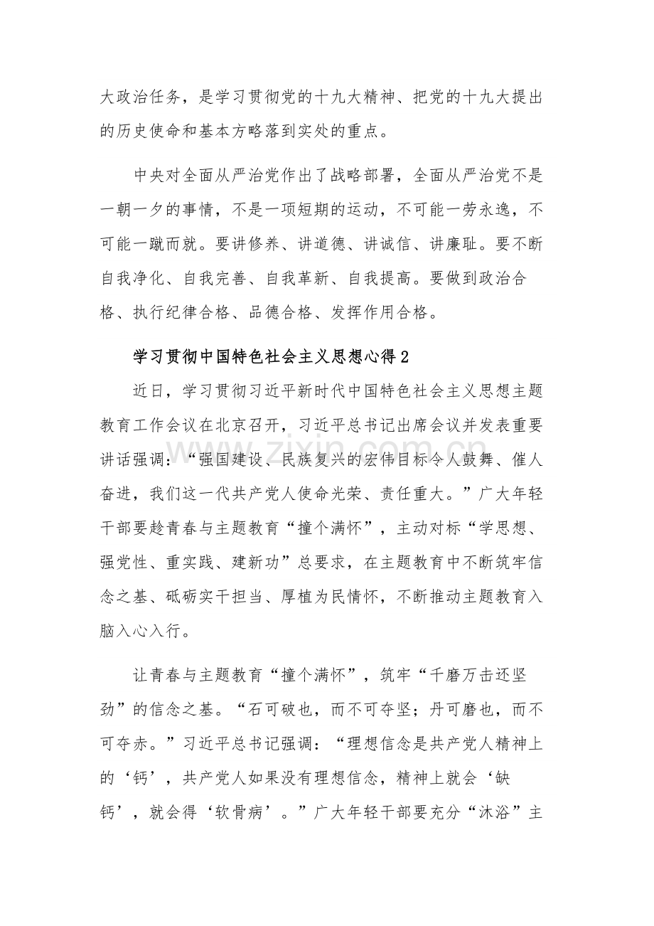 学习五篇贯彻中国特色社会主义思想心得体会文稿.docx_第2页