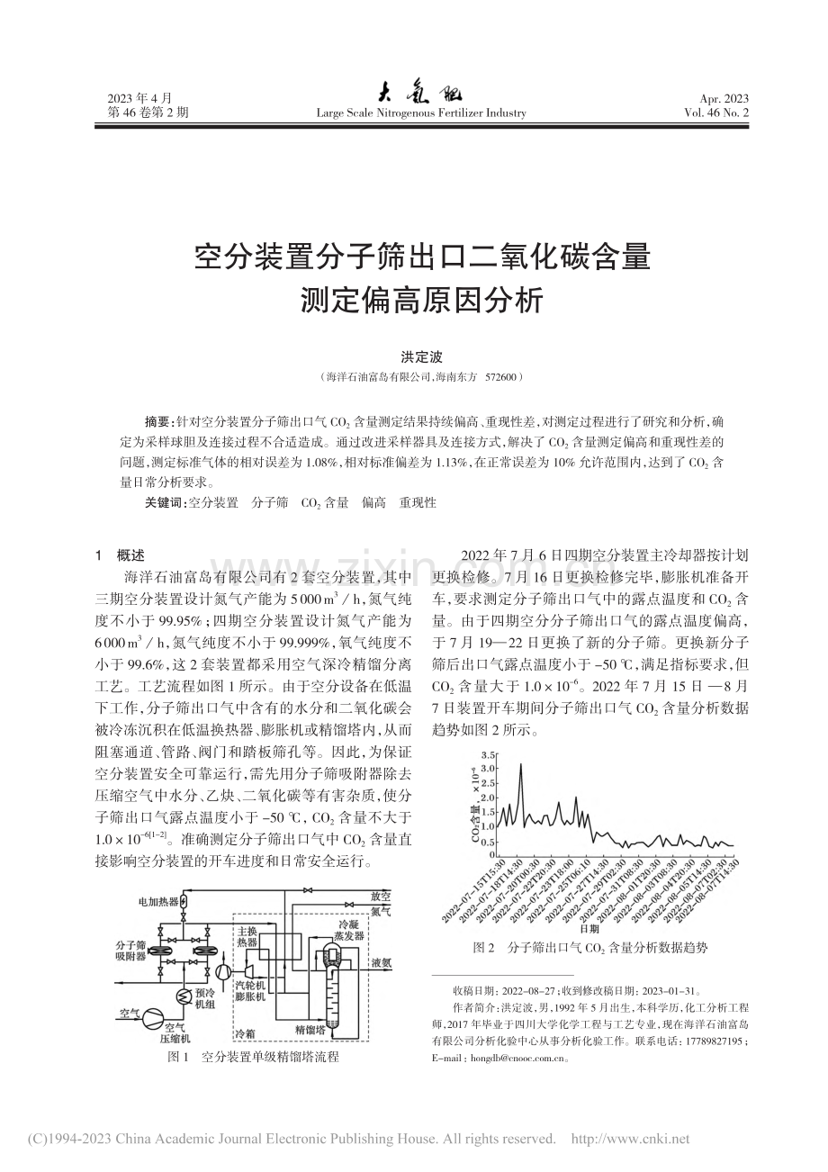 空分装置分子筛出口二氧化碳含量测定偏高原因分析_洪定波.pdf_第1页