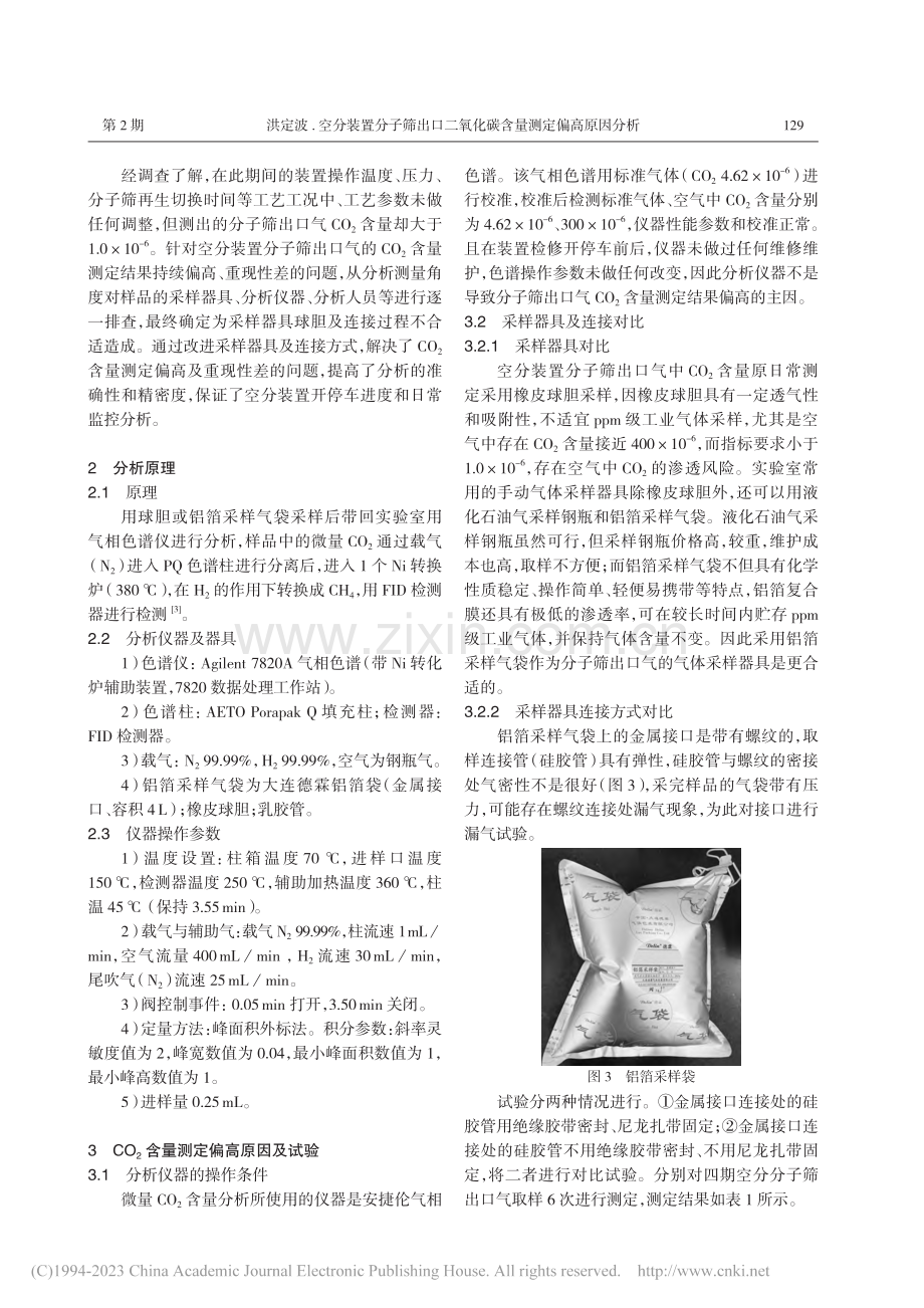 空分装置分子筛出口二氧化碳含量测定偏高原因分析_洪定波.pdf_第2页