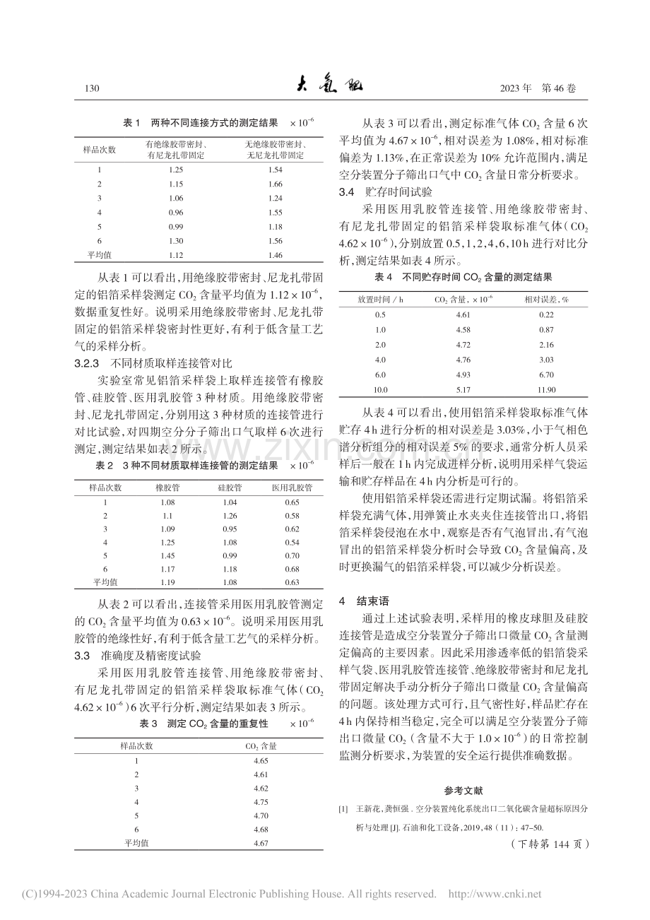 空分装置分子筛出口二氧化碳含量测定偏高原因分析_洪定波.pdf_第3页