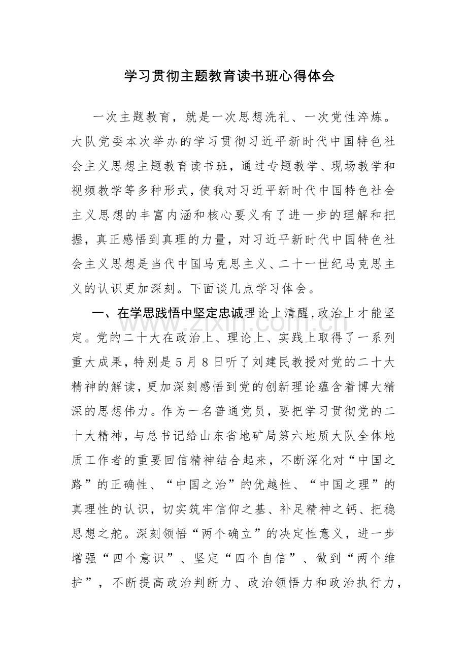 4篇：学习贯彻主题教育读书班心得体会参考范文.docx_第1页