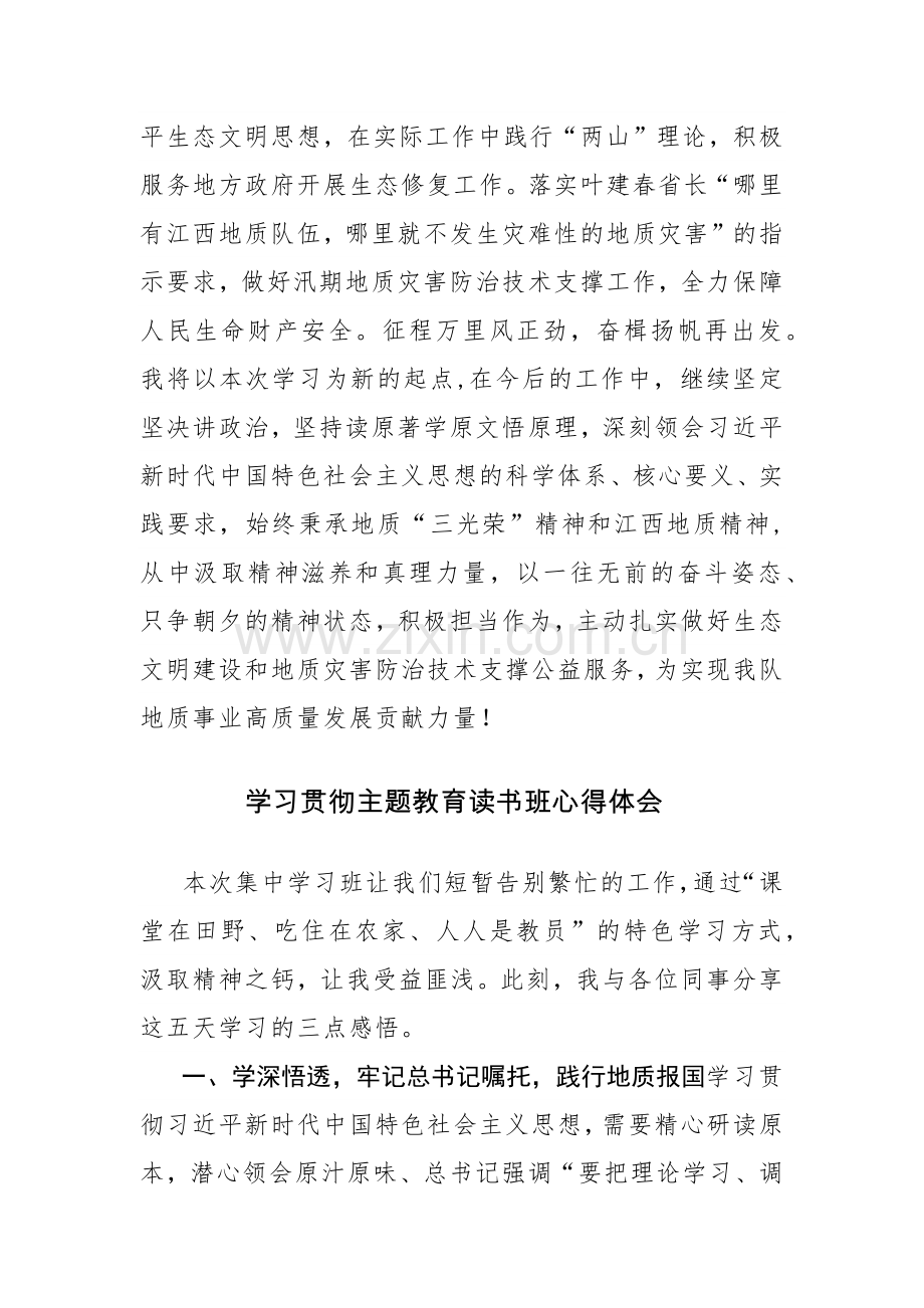 4篇：学习贯彻主题教育读书班心得体会参考范文.docx_第3页