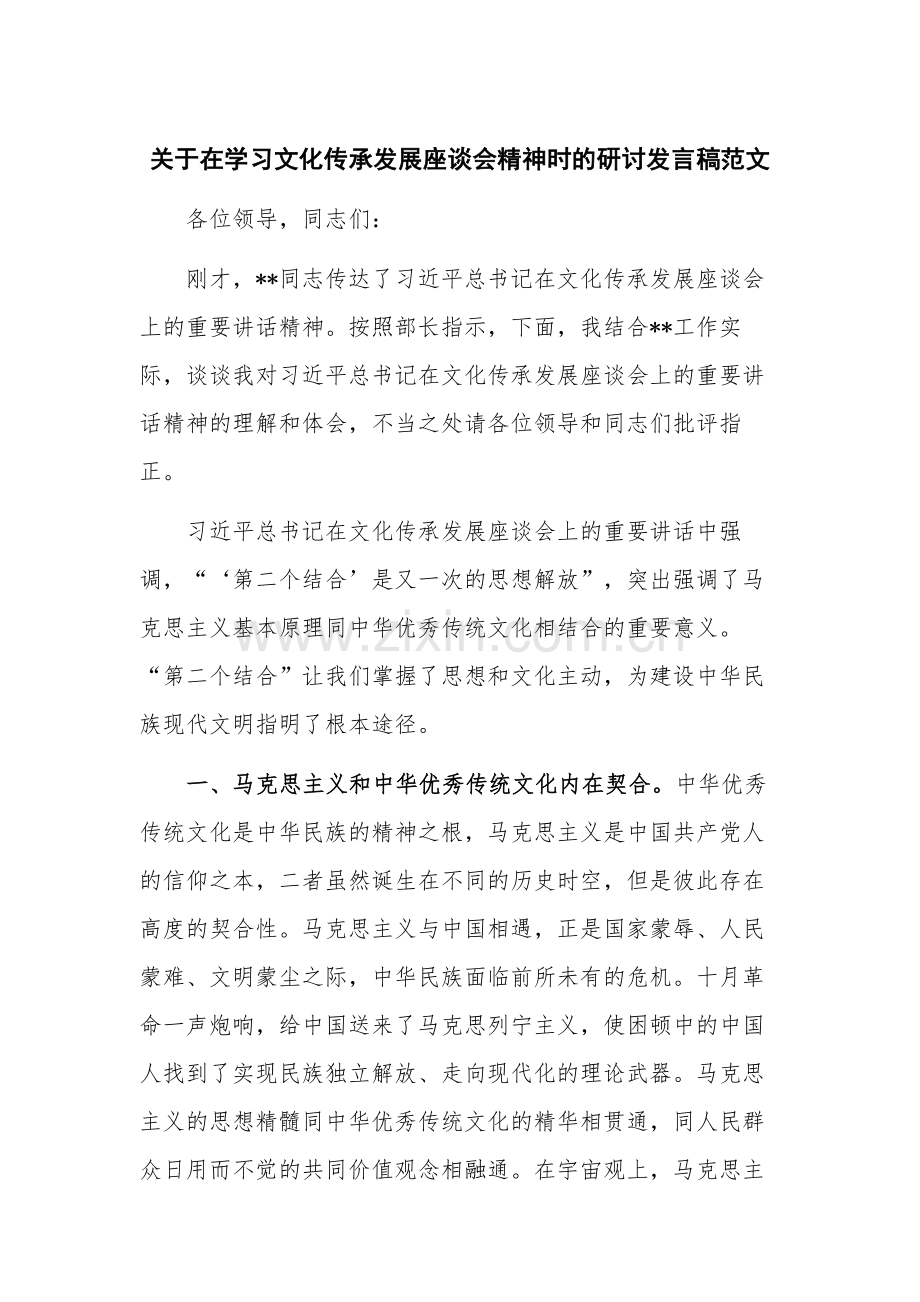 关于在学习文化传承发展座谈会精神时的研讨发言稿范文.docx_第1页