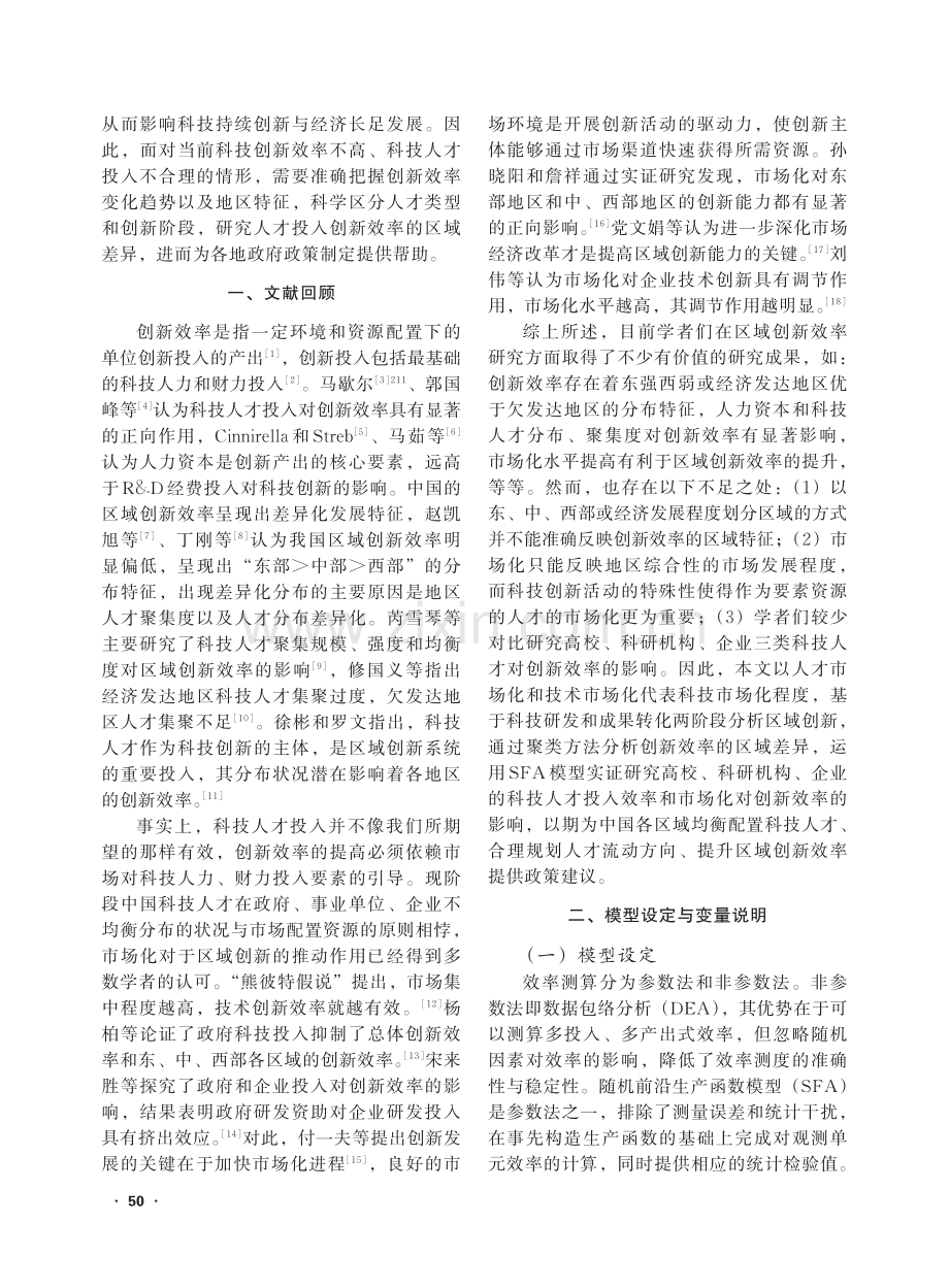 科技人才投入、市场化与区域创新效率研究_张昭俊.pdf_第2页