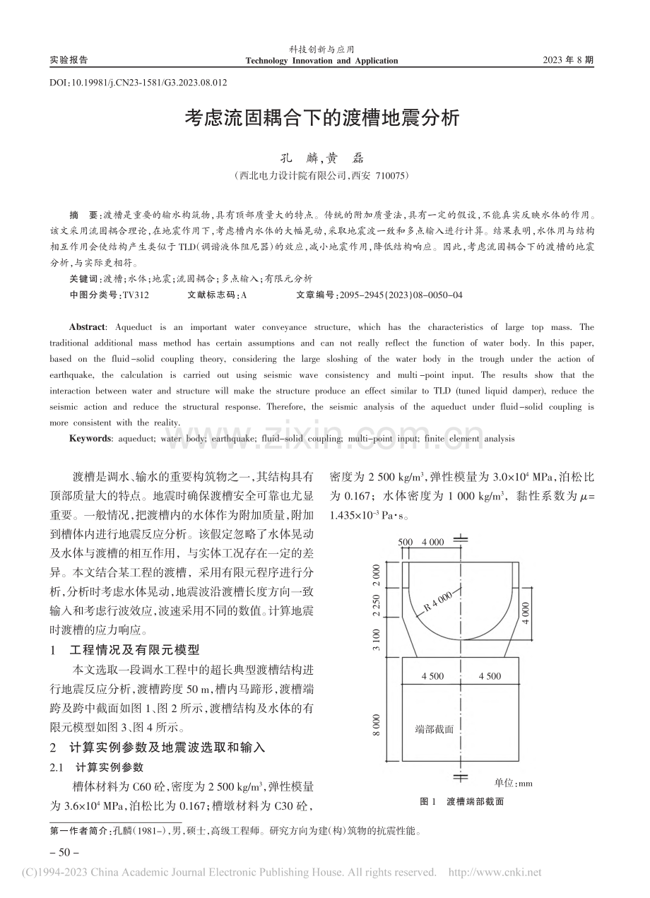 考虑流固耦合下的渡槽地震分析_孔麟.pdf_第1页