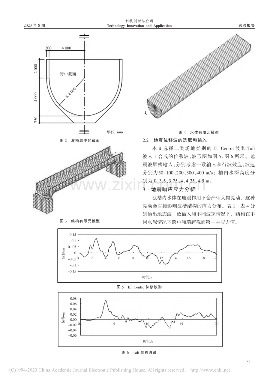 考虑流固耦合下的渡槽地震分析_孔麟.pdf_第2页