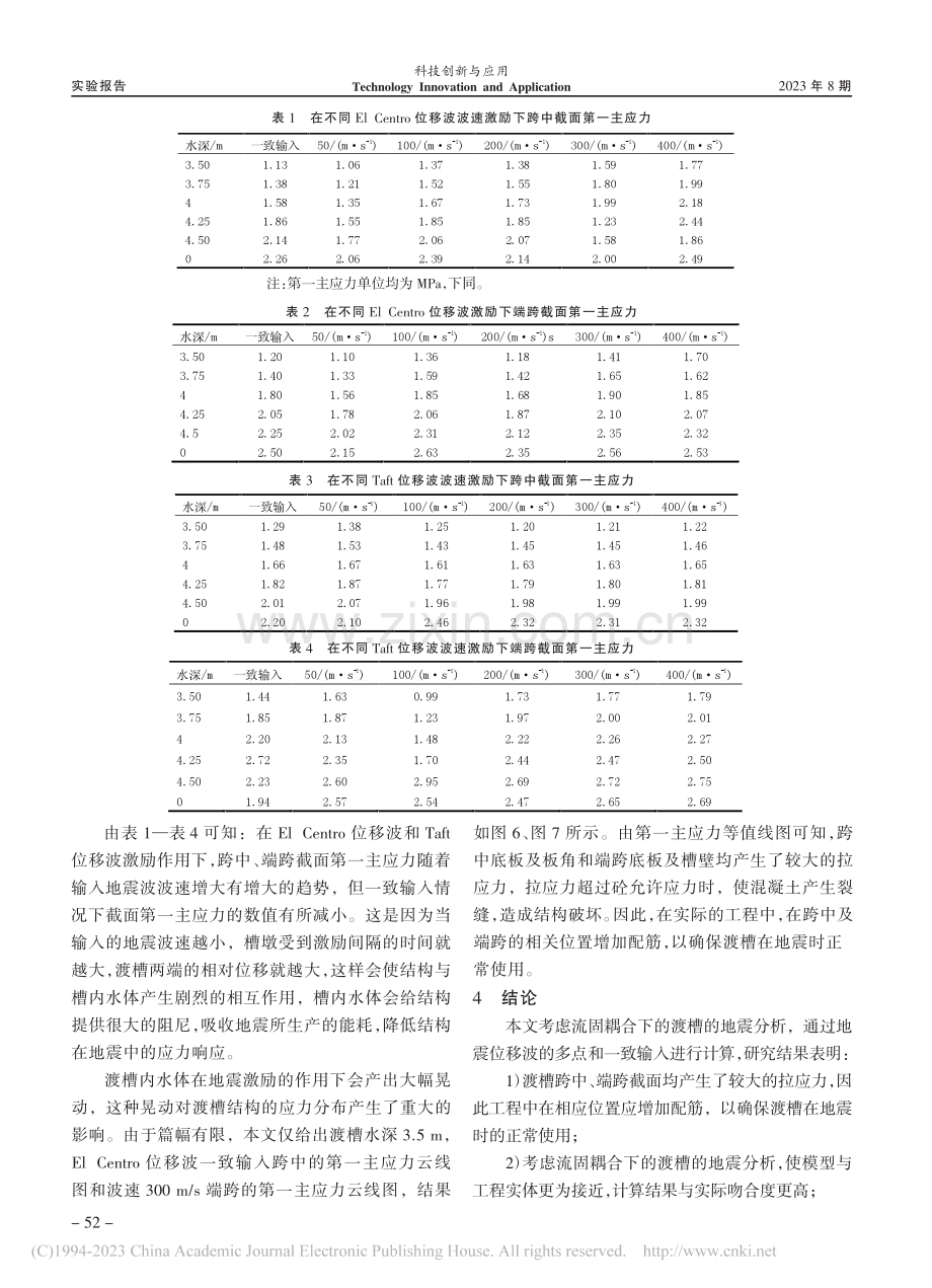 考虑流固耦合下的渡槽地震分析_孔麟.pdf_第3页