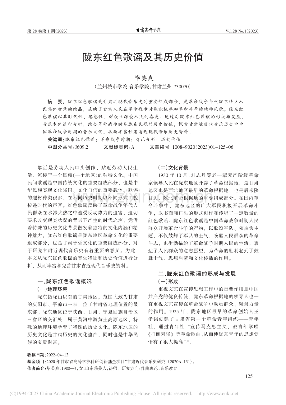 陇东红色歌谣及其历史价值_毕英爽.pdf_第1页