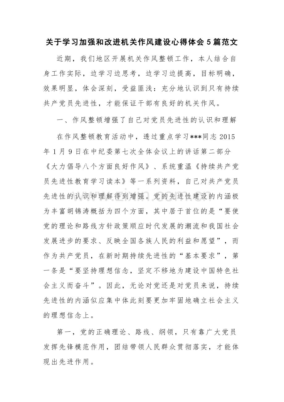 关于学习加强和改进机关作风建设心得体会5篇范文.docx_第1页