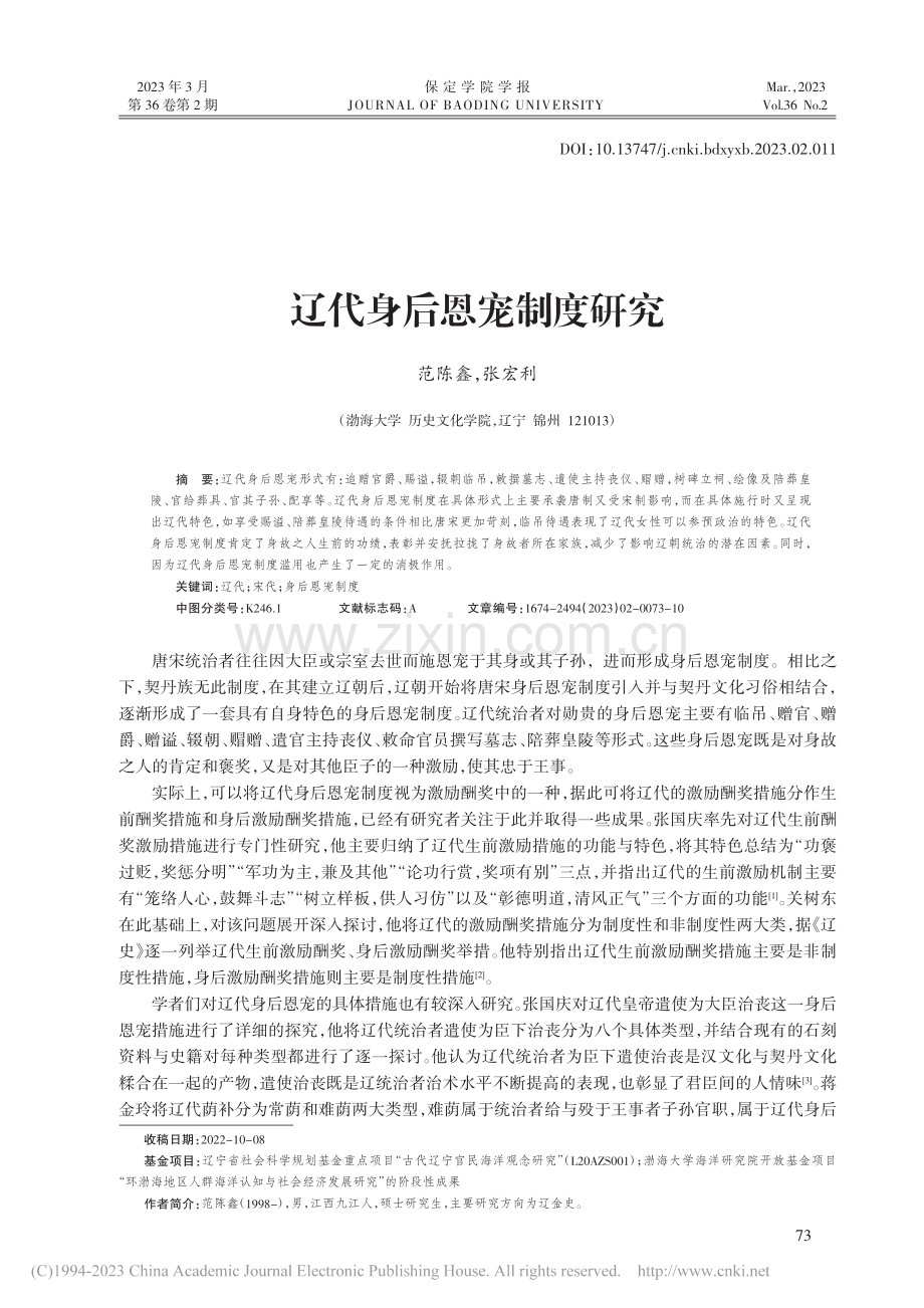 辽代身后恩宠制度研究_范陈鑫.pdf_第1页