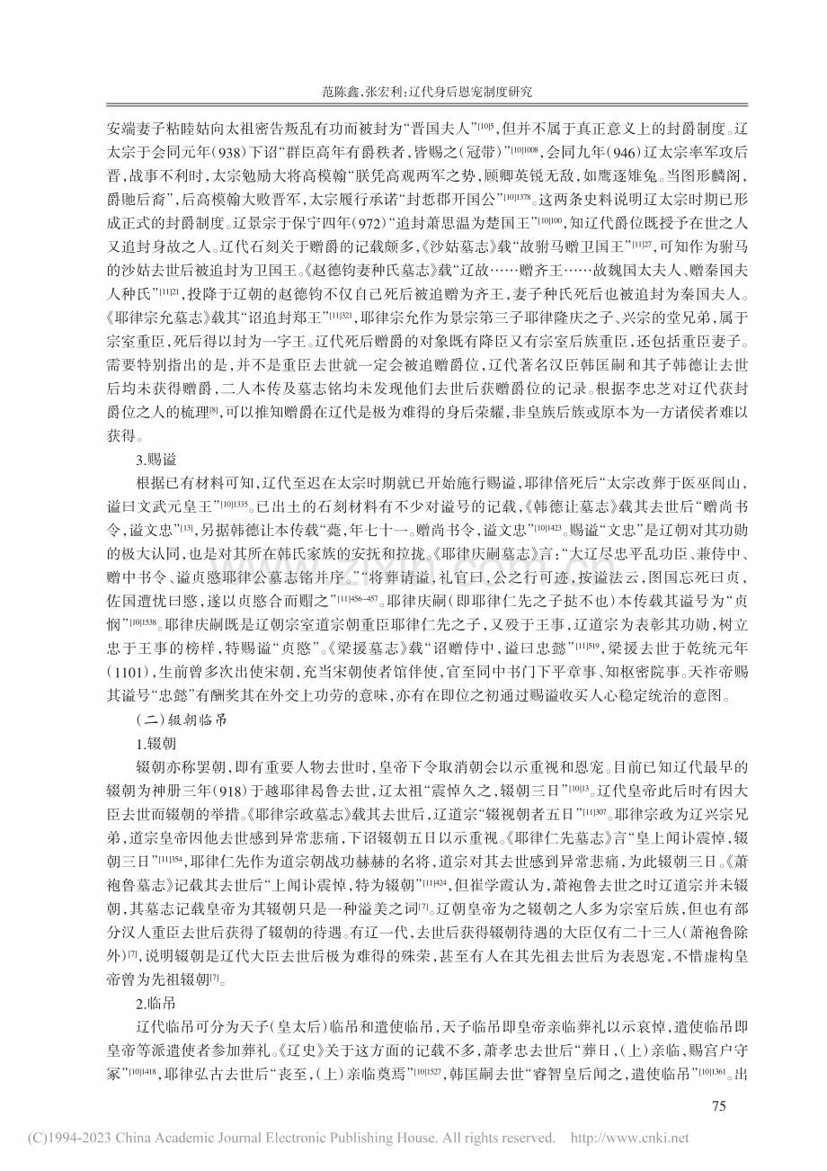 辽代身后恩宠制度研究_范陈鑫.pdf_第3页