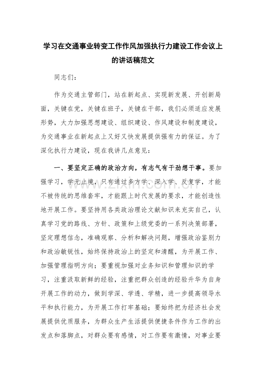 学习在交通事业转变工作作风加强执行力建设工作会议上的讲话稿范文.docx_第1页