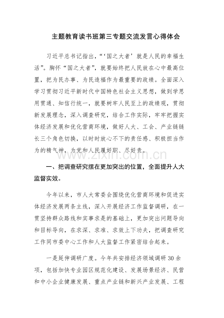 五篇：2023年主题教育读书班第三专题交流发言心得体会范文.docx_第1页