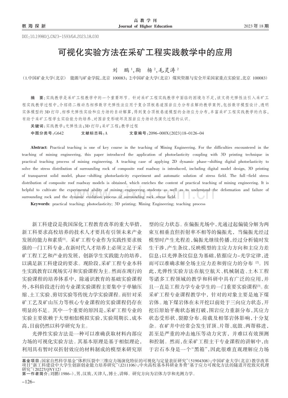 可视化实验方法在采矿工程实践教学中的应用_刘鹏.pdf_第1页