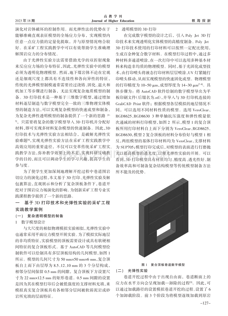 可视化实验方法在采矿工程实践教学中的应用_刘鹏.pdf_第2页