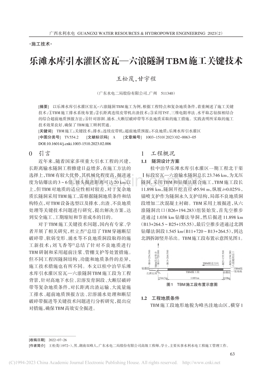 乐滩水库引水灌区窑瓦——六浪隧洞TBM施工关键技术_王松茂.pdf_第1页