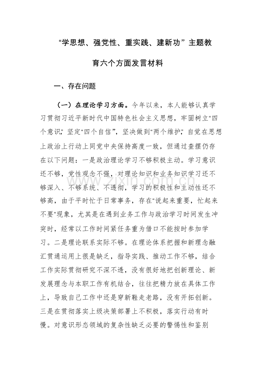 三篇：“学思想、强党性、重实践、建新功”主题教育六个方面发言材料范文.docx_第1页