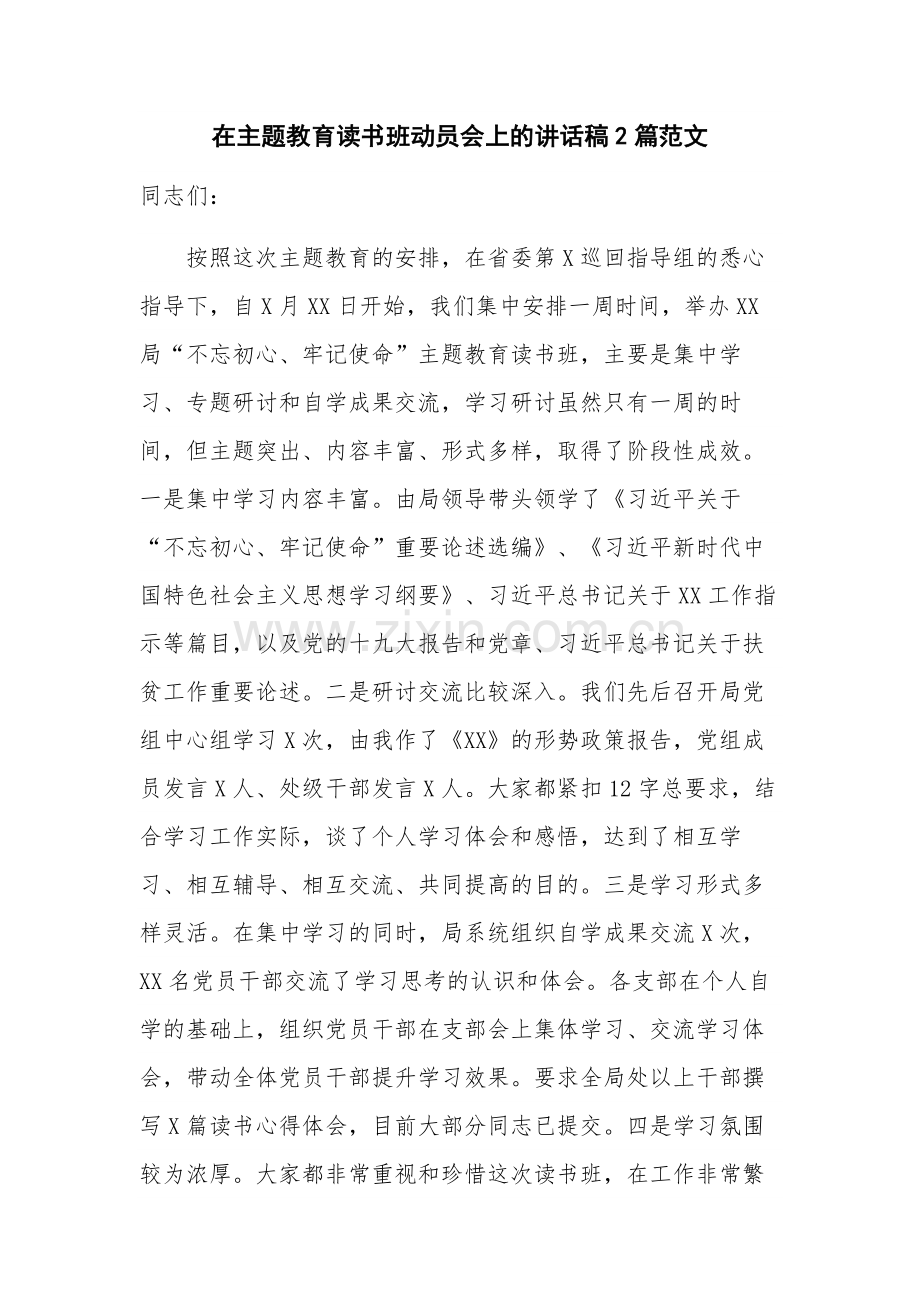 在主题教育读书班动员会上的讲话稿2篇范文.docx_第1页