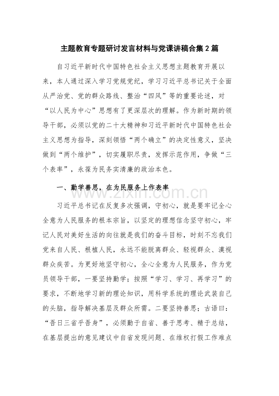 主题教育专题研讨发言材料与党课讲稿合集2篇.docx_第1页