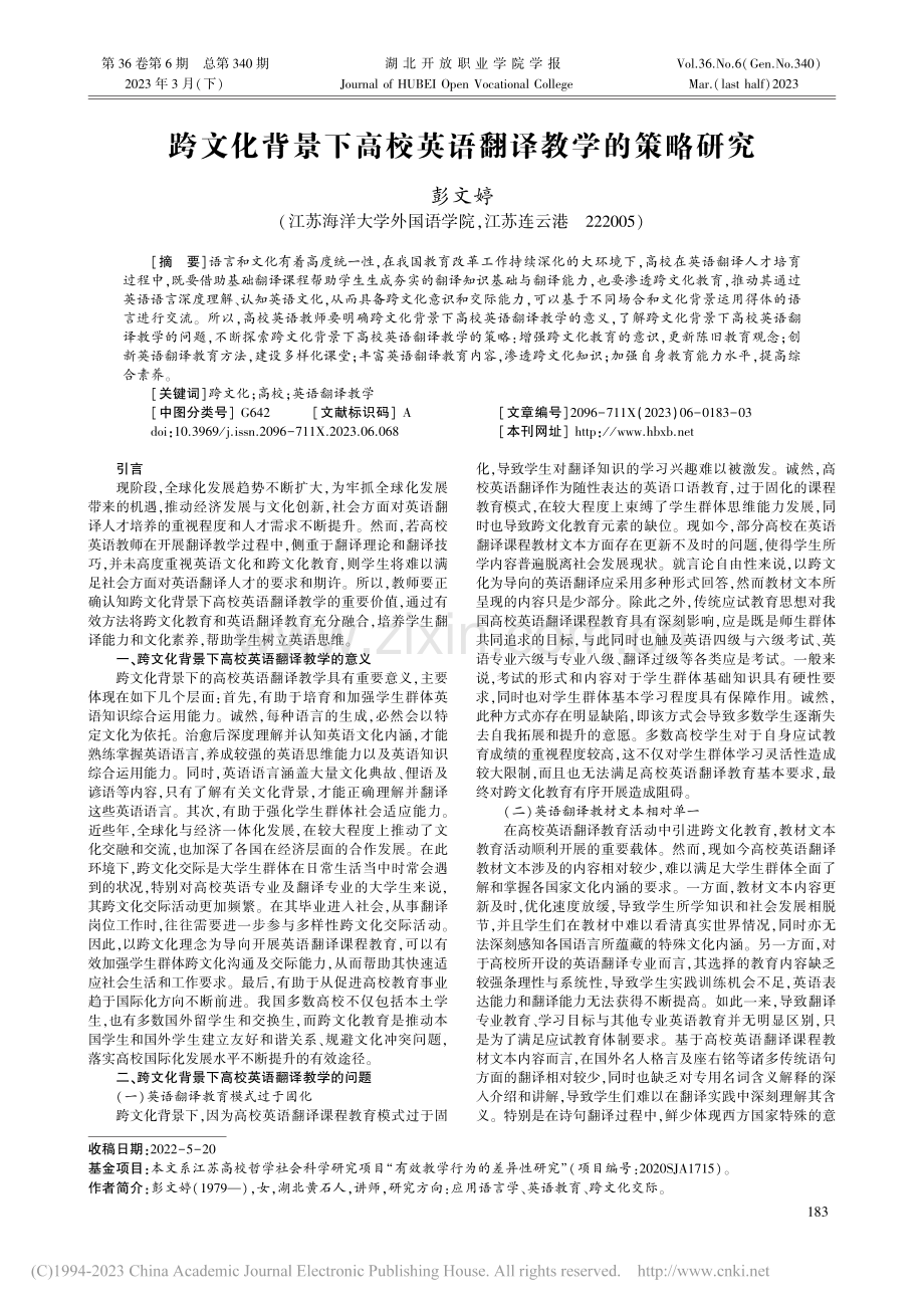 跨文化背景下高校英语翻译教学的策略研究_彭文婷.pdf_第1页