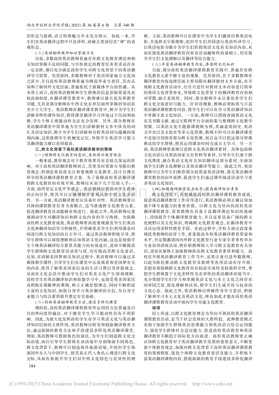 跨文化背景下高校英语翻译教学的策略研究_彭文婷.pdf_第2页