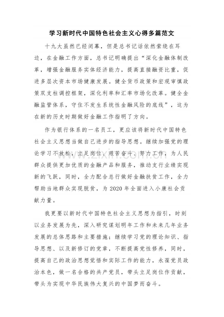 学习新时代中国特色社会主义心得多篇范文.docx_第1页
