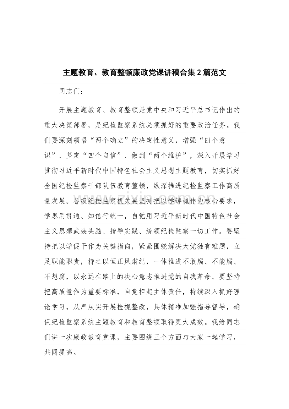 主题教育、教育整顿廉政党课讲稿合集2篇范文.docx_第1页