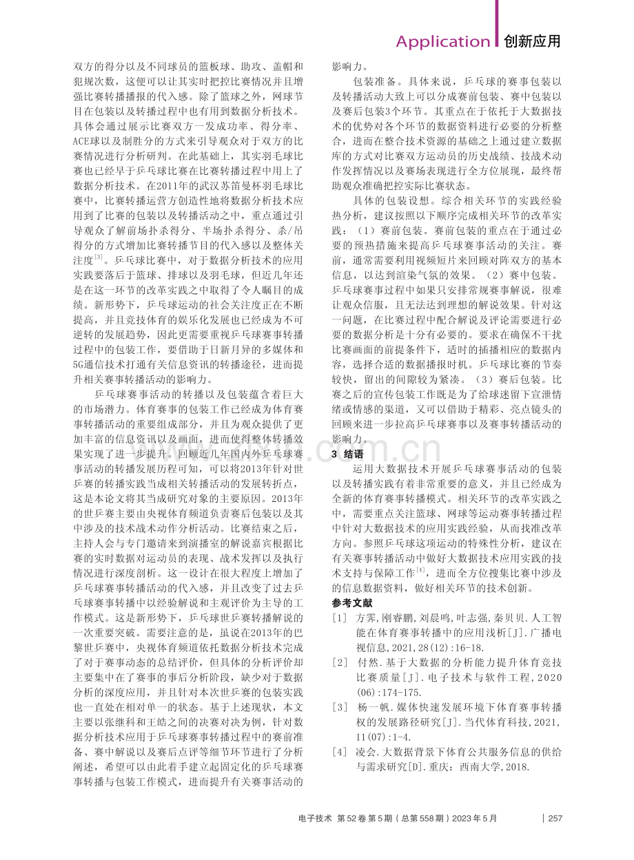 大数据在体育比赛转播中的应用案例分析_杨乐.pdf_第2页