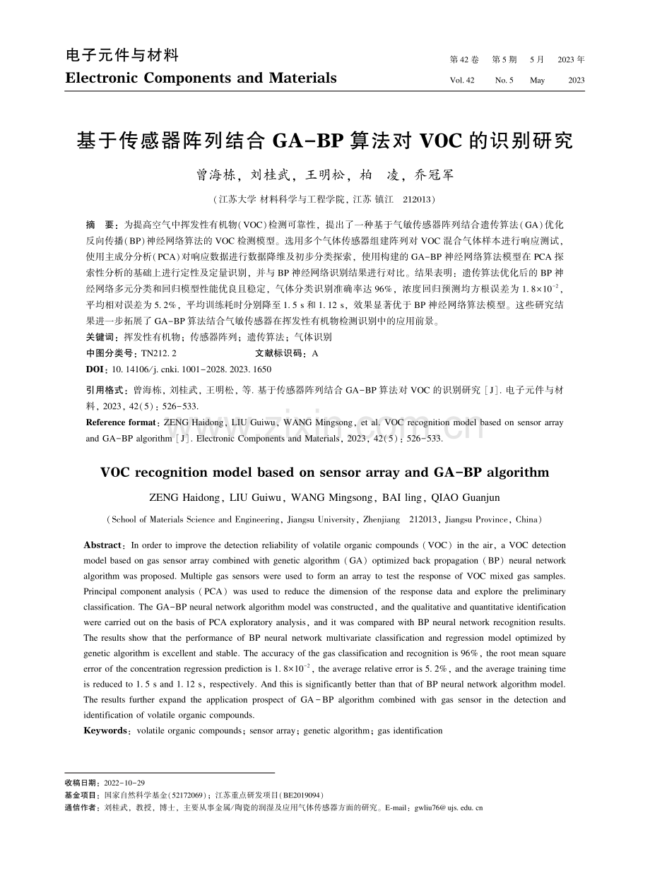 基于传感器阵列结合GA-BP算法对VOC的识别研究_曾海栋.pdf_第1页