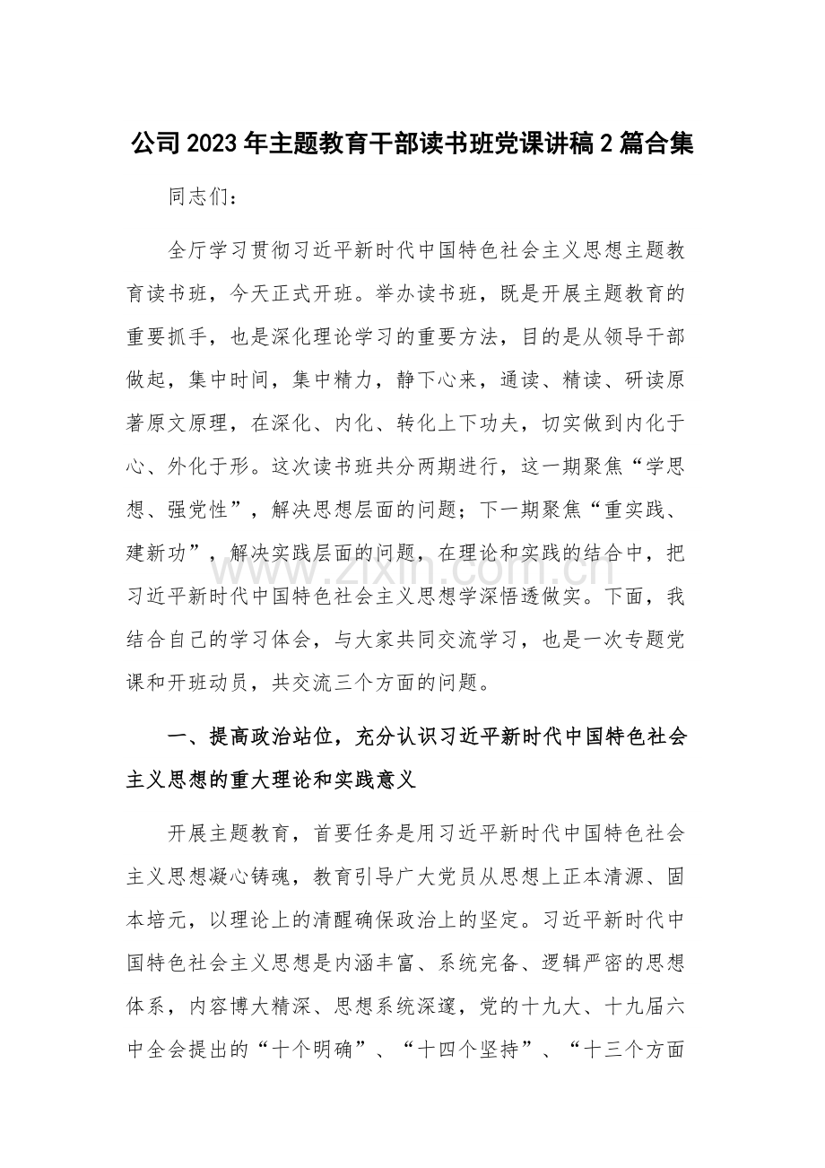 公司2023年主题教育干部读书班党课讲稿2篇合集.docx_第1页