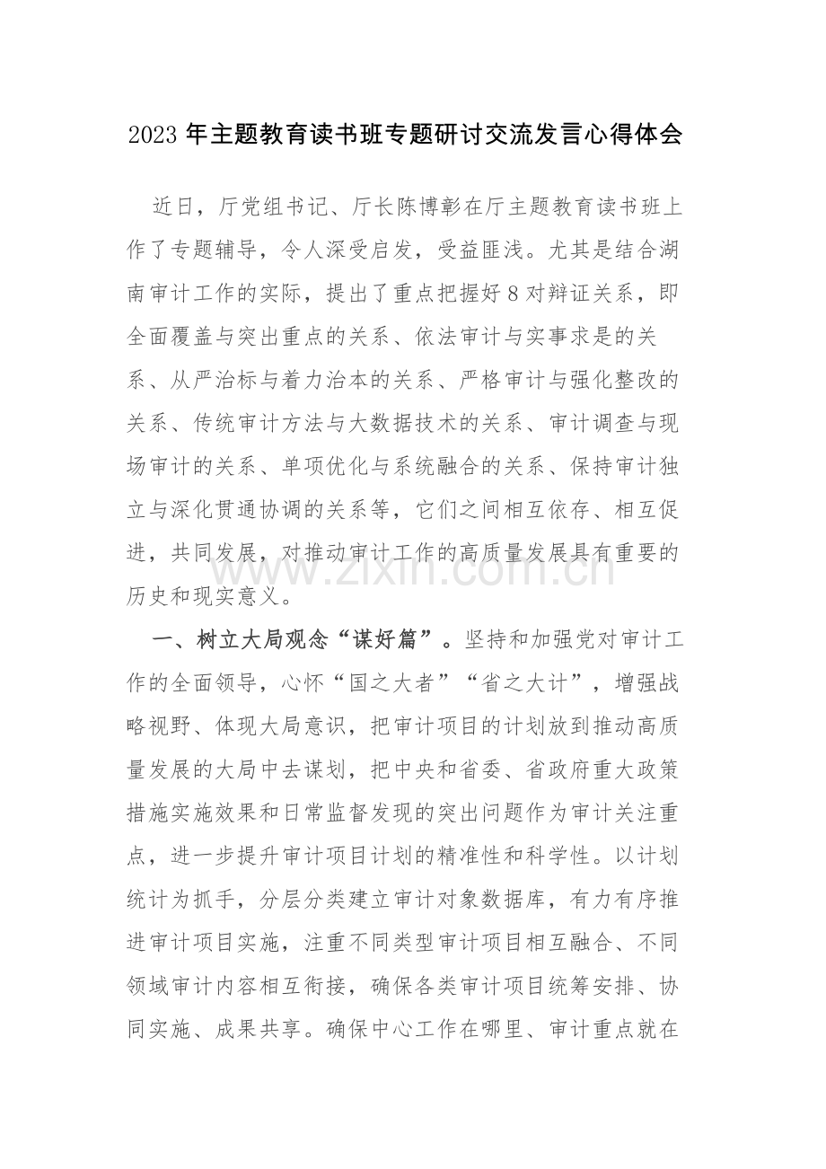 4篇：2023年主题教育读书班专题研讨交流发言心得体会范文.docx_第1页