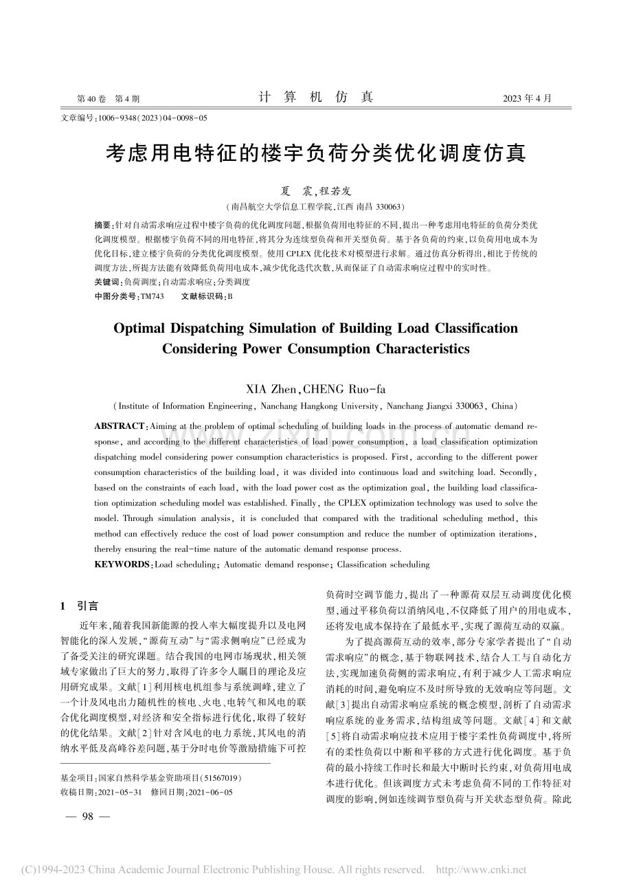 考虑用电特征的楼宇负荷分类优化调度仿真_夏震.pdf_第1页