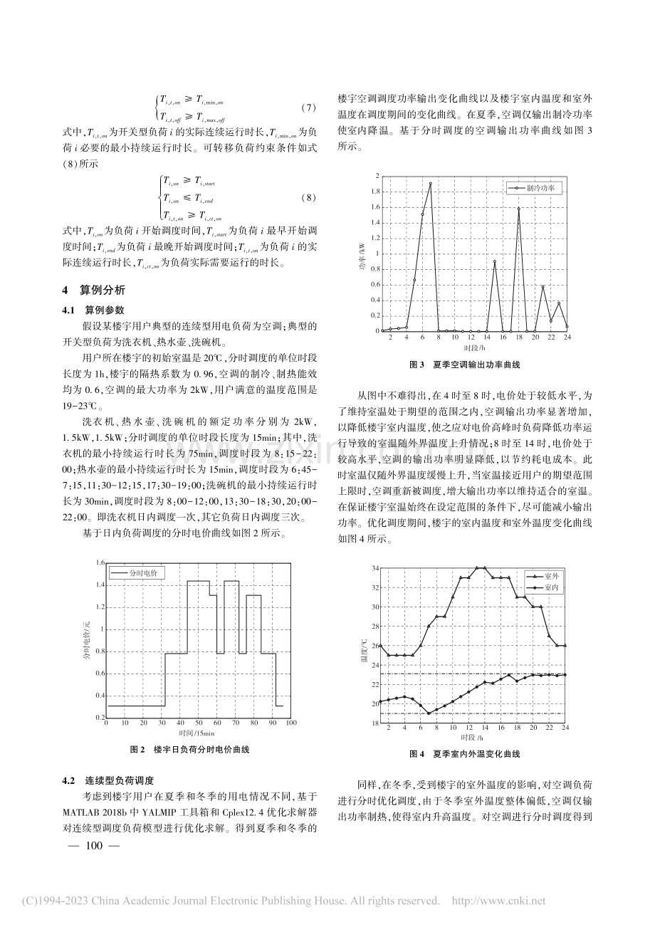 考虑用电特征的楼宇负荷分类优化调度仿真_夏震.pdf_第3页