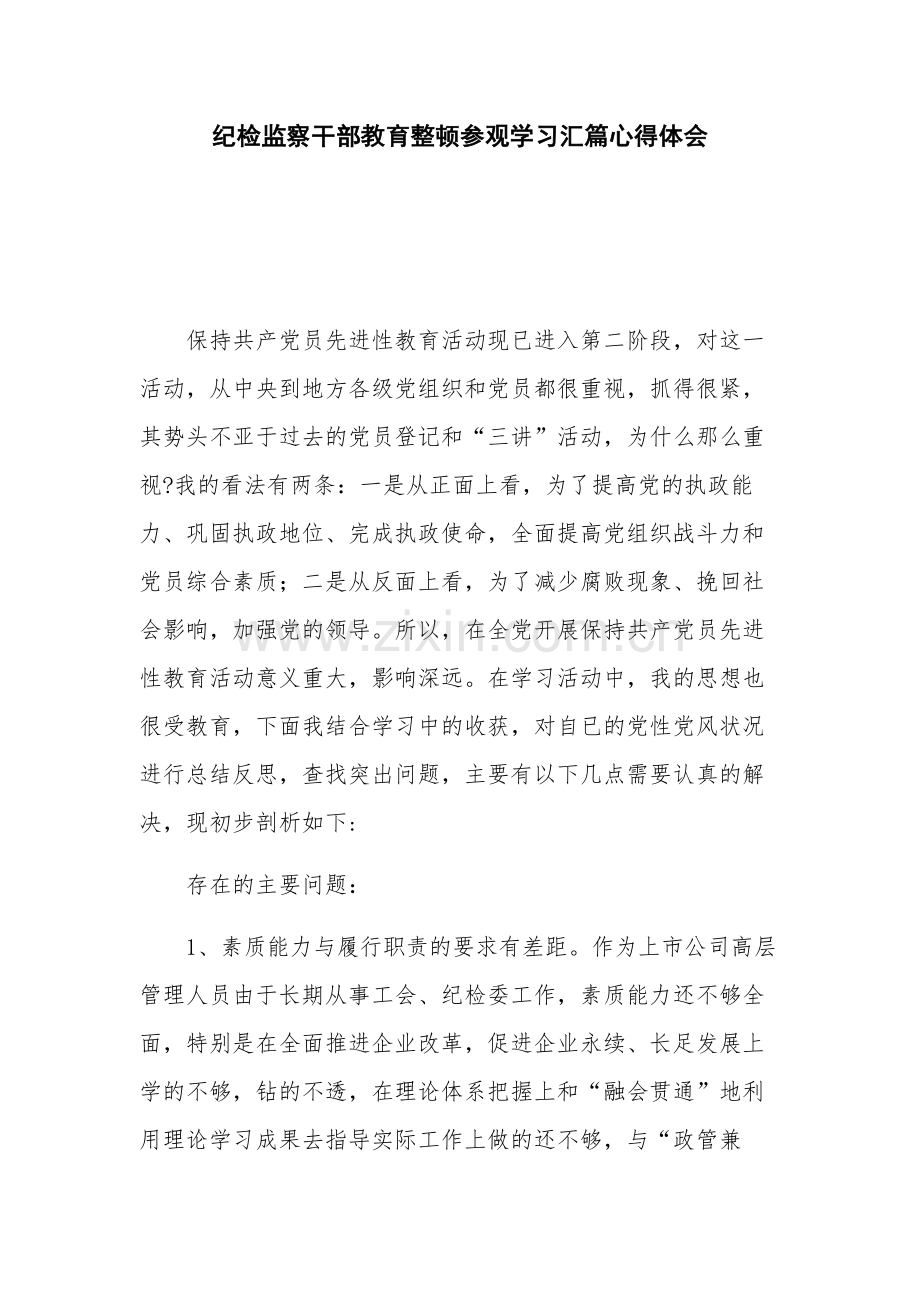 纪检监察干部教育整顿参观学习汇篇心得体会.docx_第1页