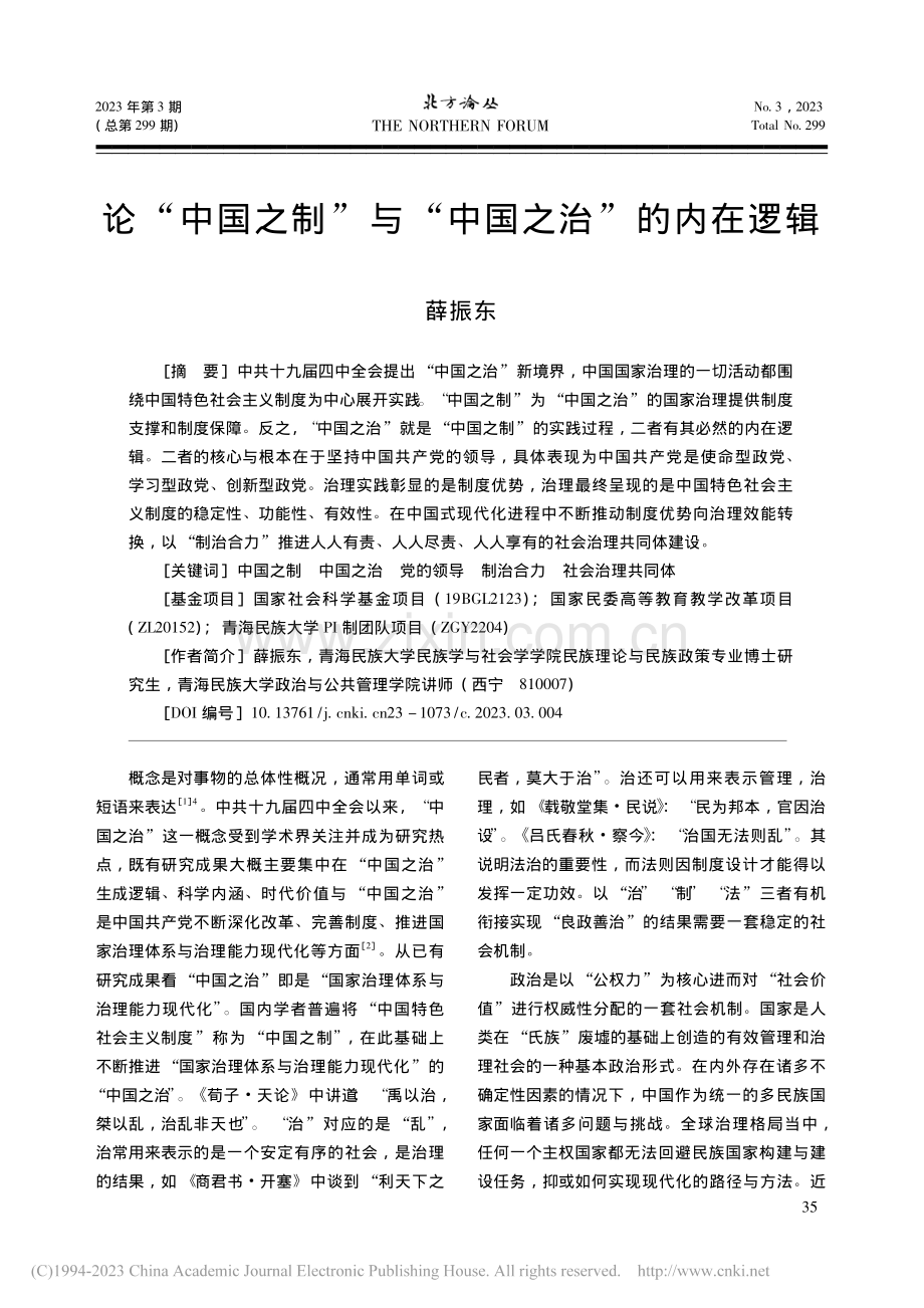 论“中国之制”与“中国之治”的内在逻辑_薛振东.pdf_第1页