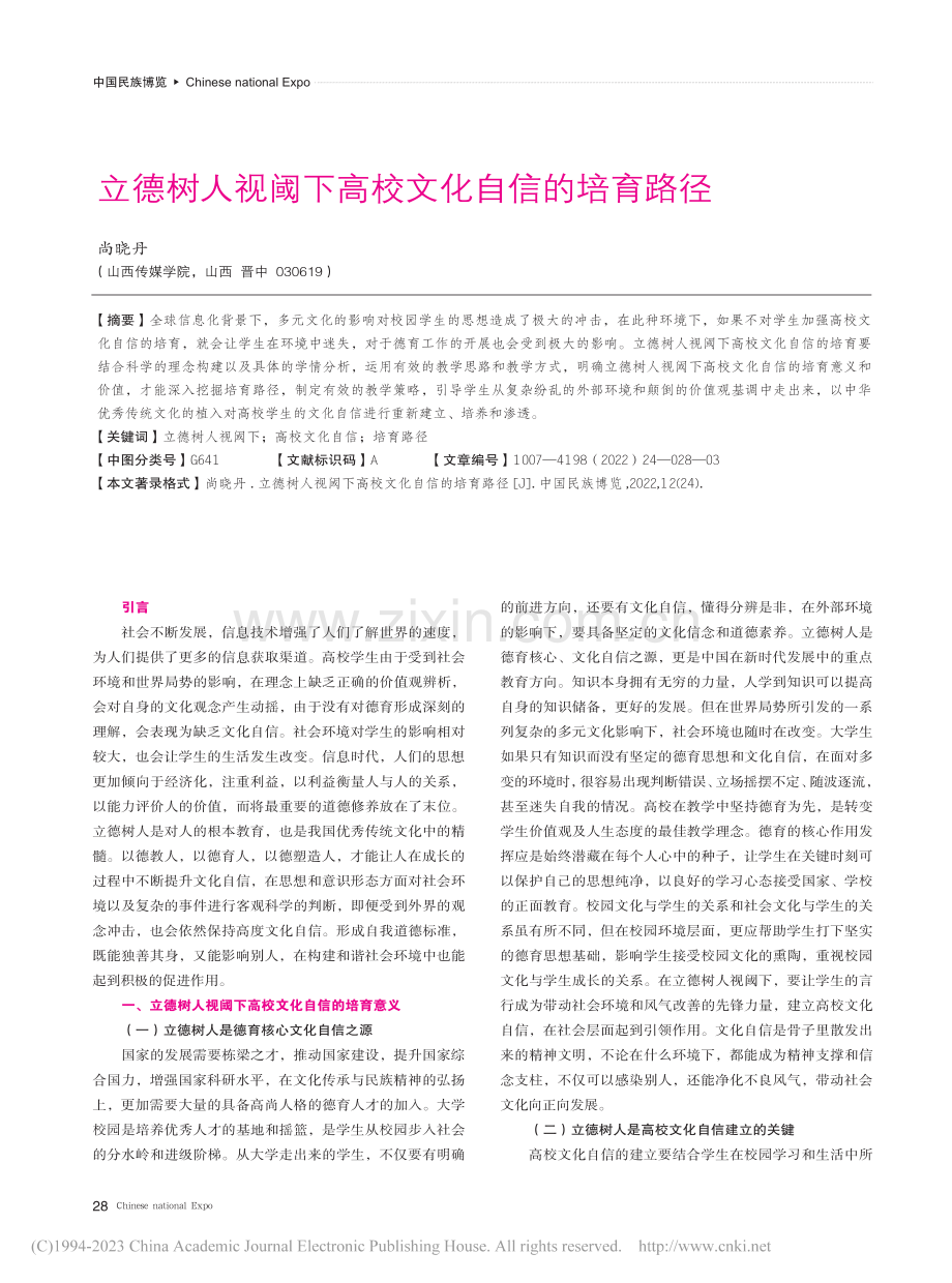 立德树人视阈下高校文化自信的培育路径_尚晓丹.pdf_第1页