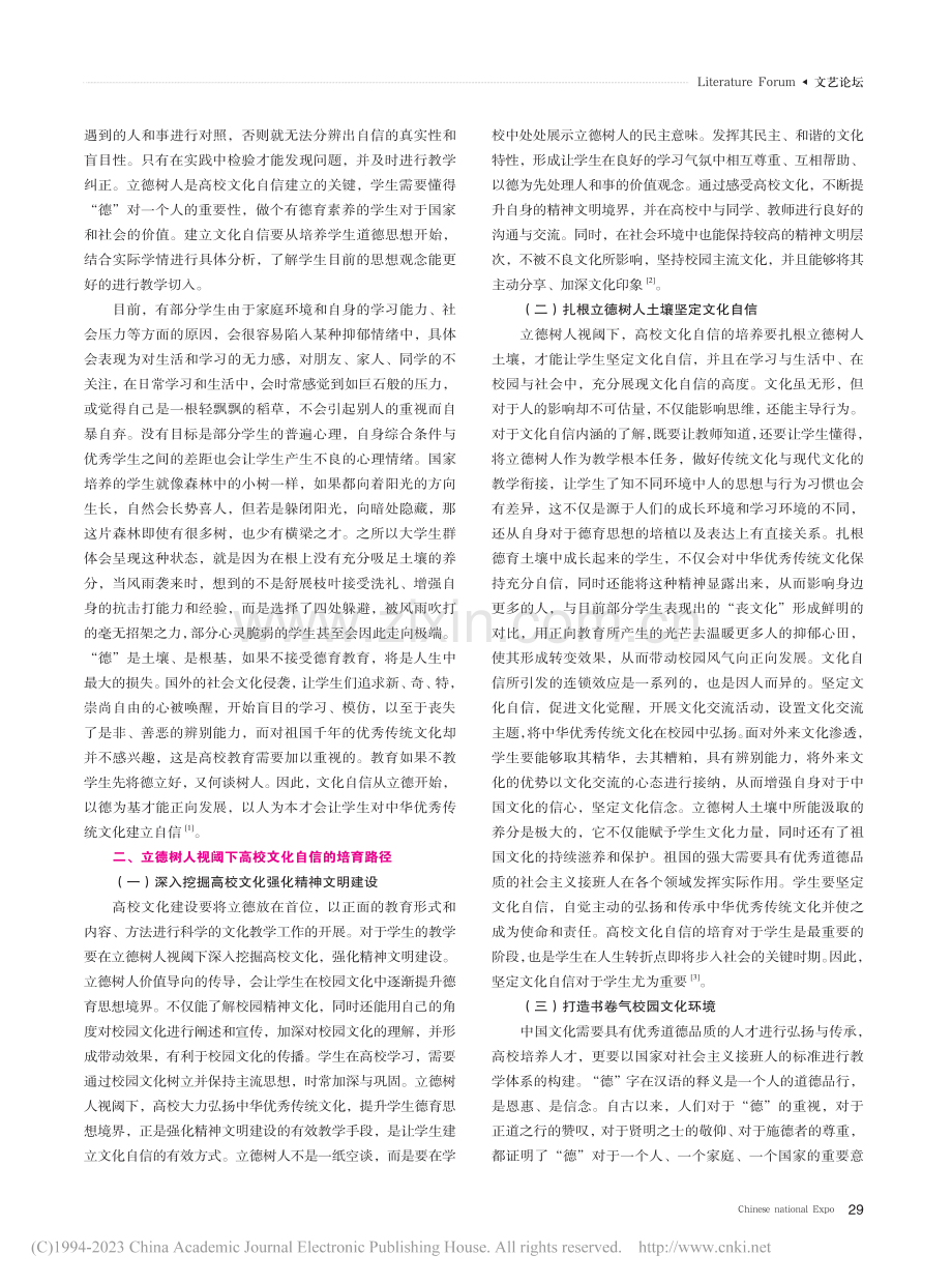 立德树人视阈下高校文化自信的培育路径_尚晓丹.pdf_第2页