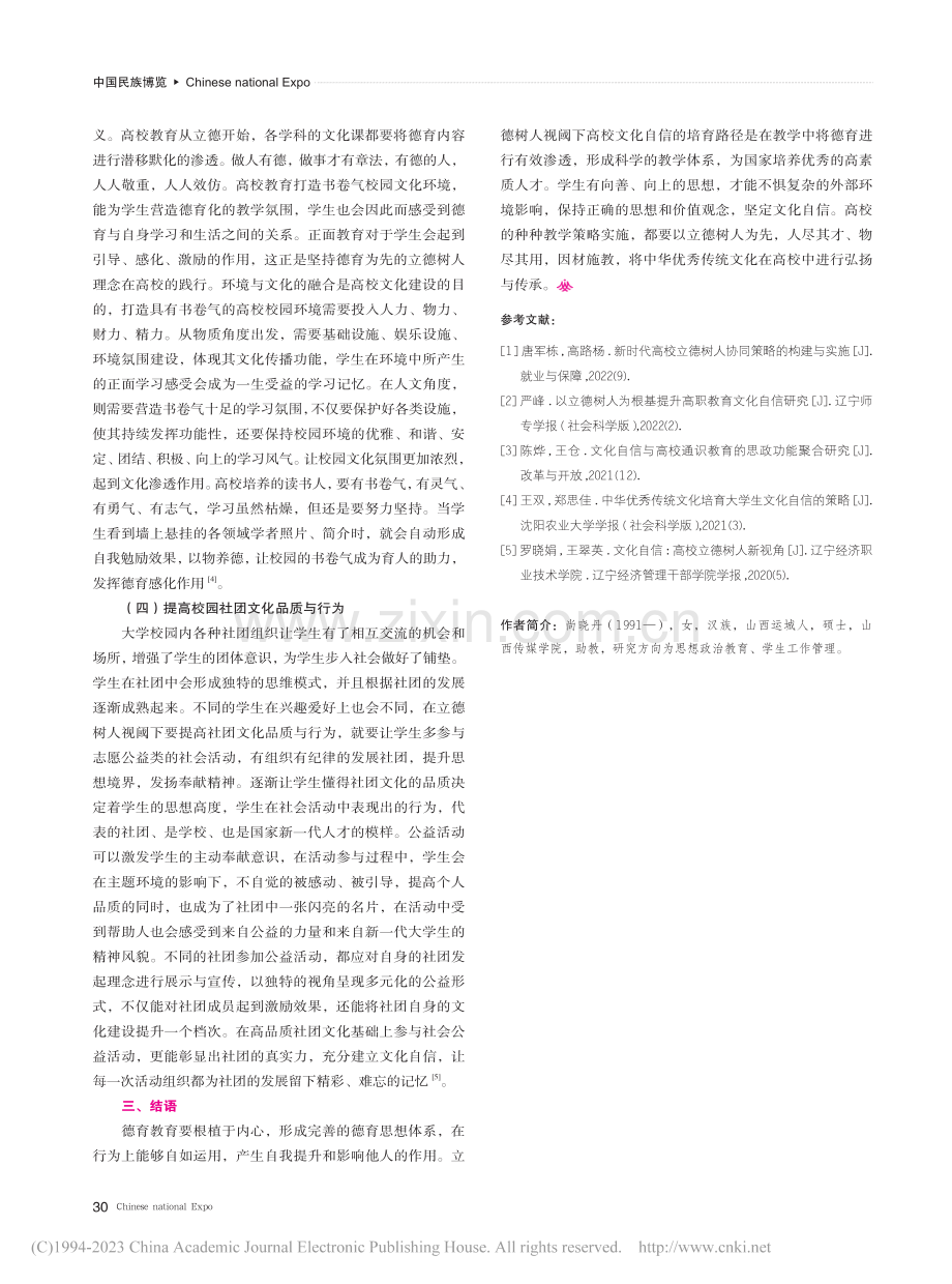 立德树人视阈下高校文化自信的培育路径_尚晓丹.pdf_第3页