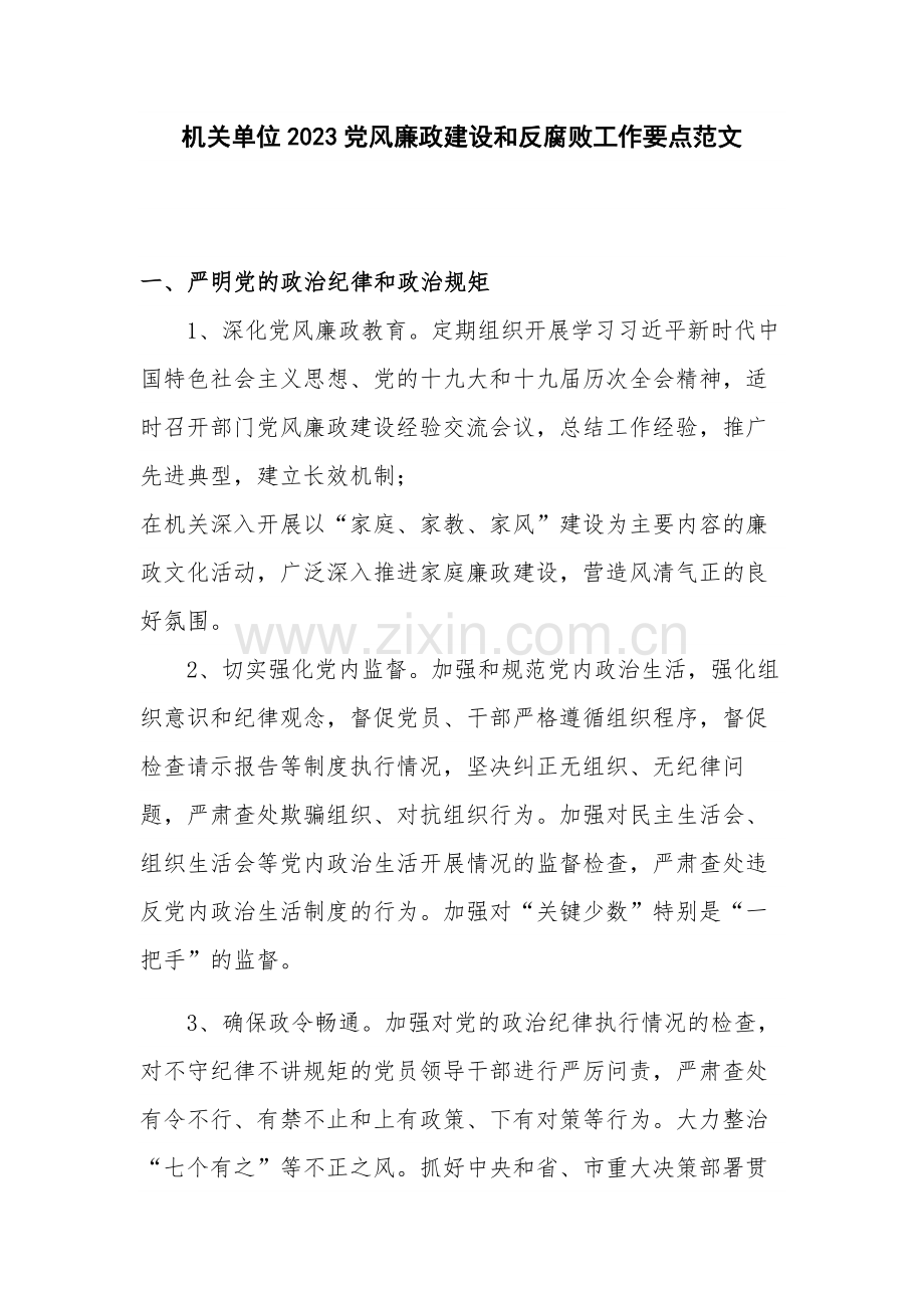 机关单位2023党风廉政建设和反腐败工作要点范文.docx_第1页