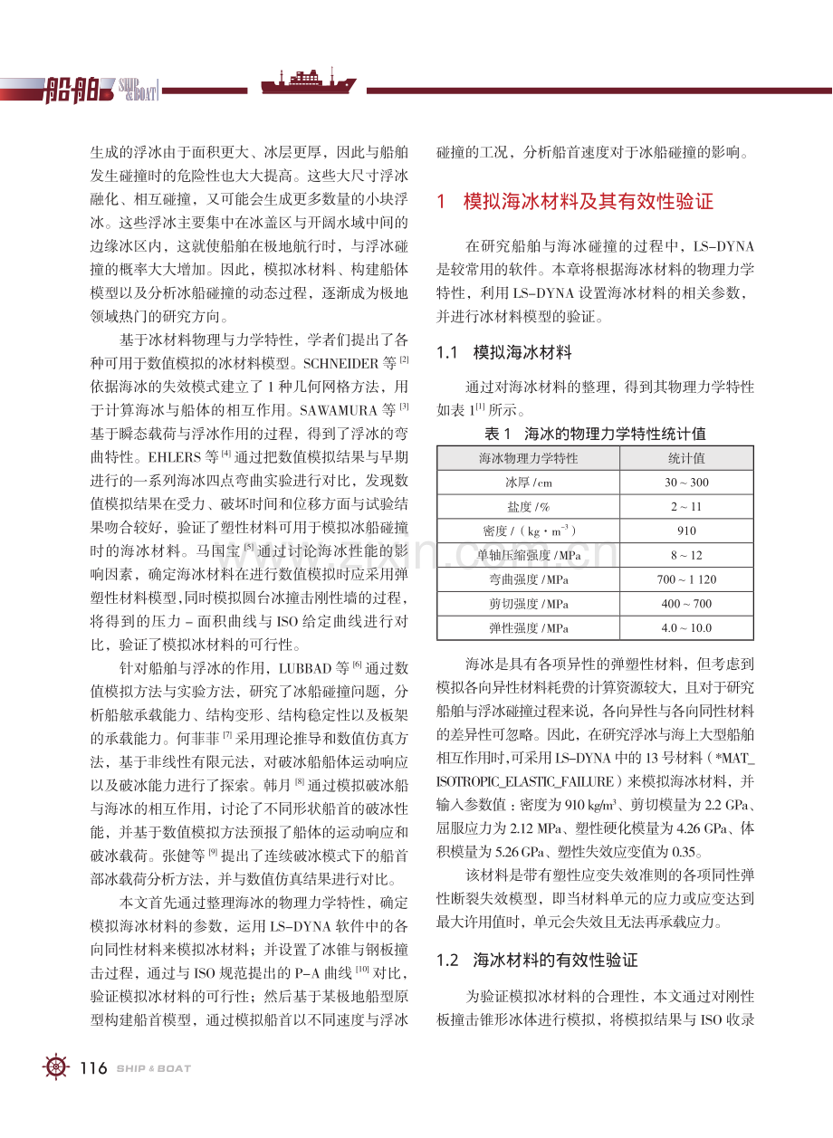 极地某构型船首与浮冰碰撞的数值模拟研究_刘昕.pdf_第2页