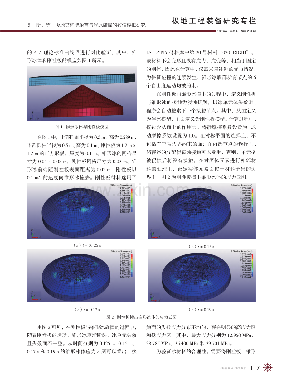 极地某构型船首与浮冰碰撞的数值模拟研究_刘昕.pdf_第3页