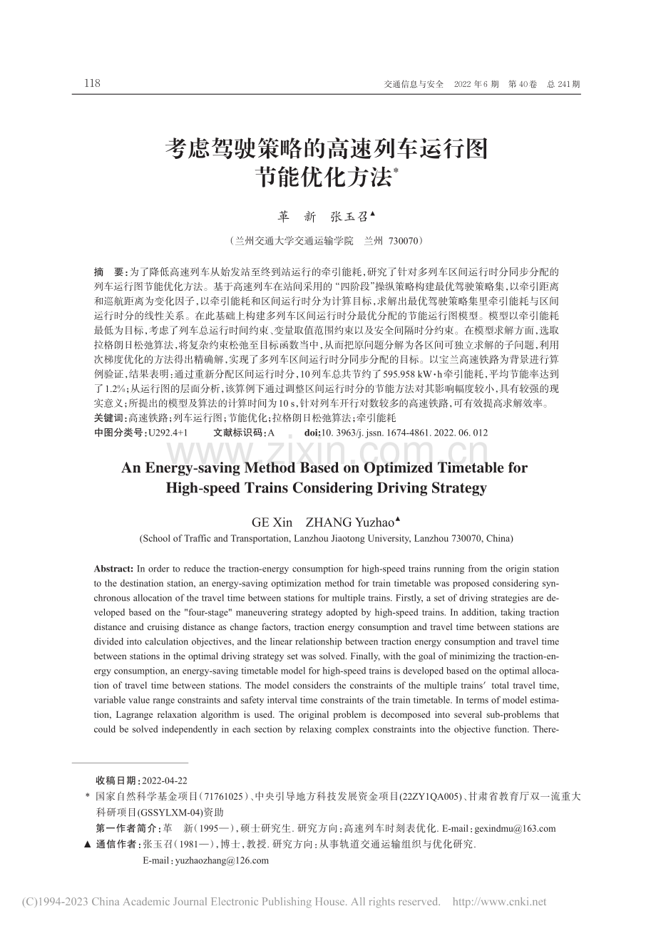 考虑驾驶策略的高速列车运行图节能优化方法_革新.pdf_第1页