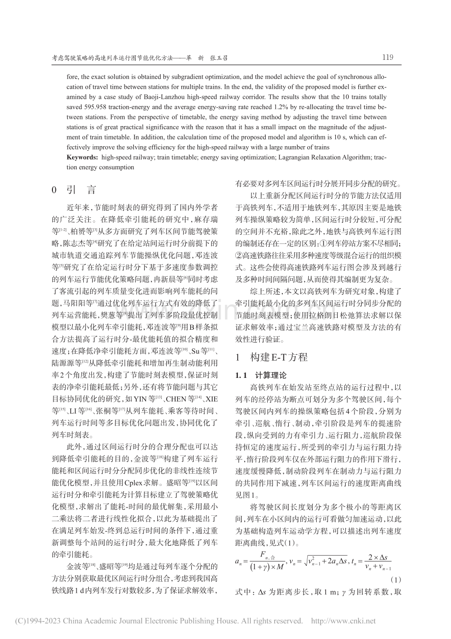 考虑驾驶策略的高速列车运行图节能优化方法_革新.pdf_第2页