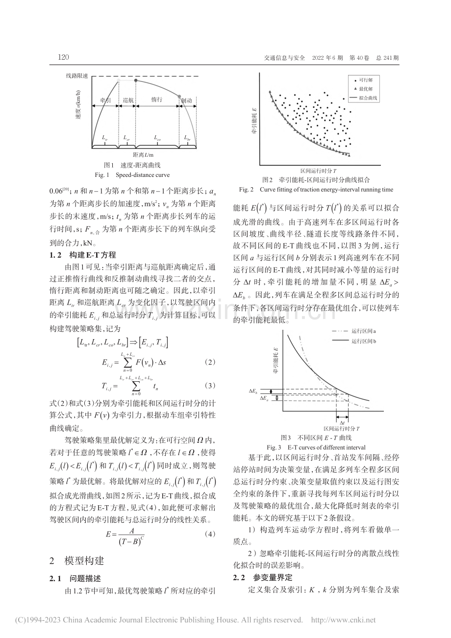 考虑驾驶策略的高速列车运行图节能优化方法_革新.pdf_第3页