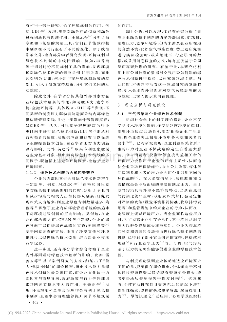 空气污染对重污染行业上市公司绿色技术创新的影响研究_王凯.pdf_第3页