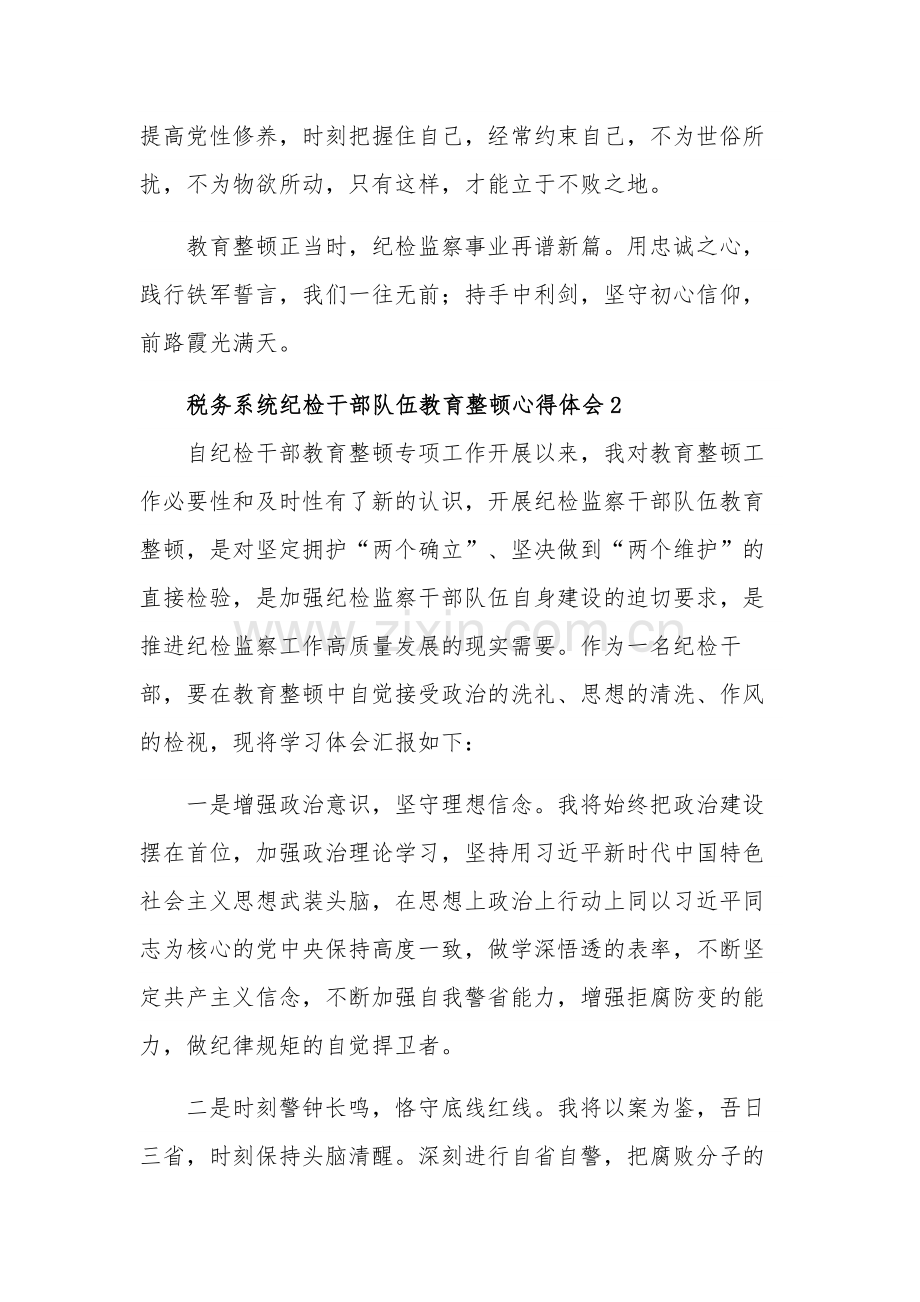 税务系统纪检干部队伍教育整顿心得体会集合篇范文.docx_第3页