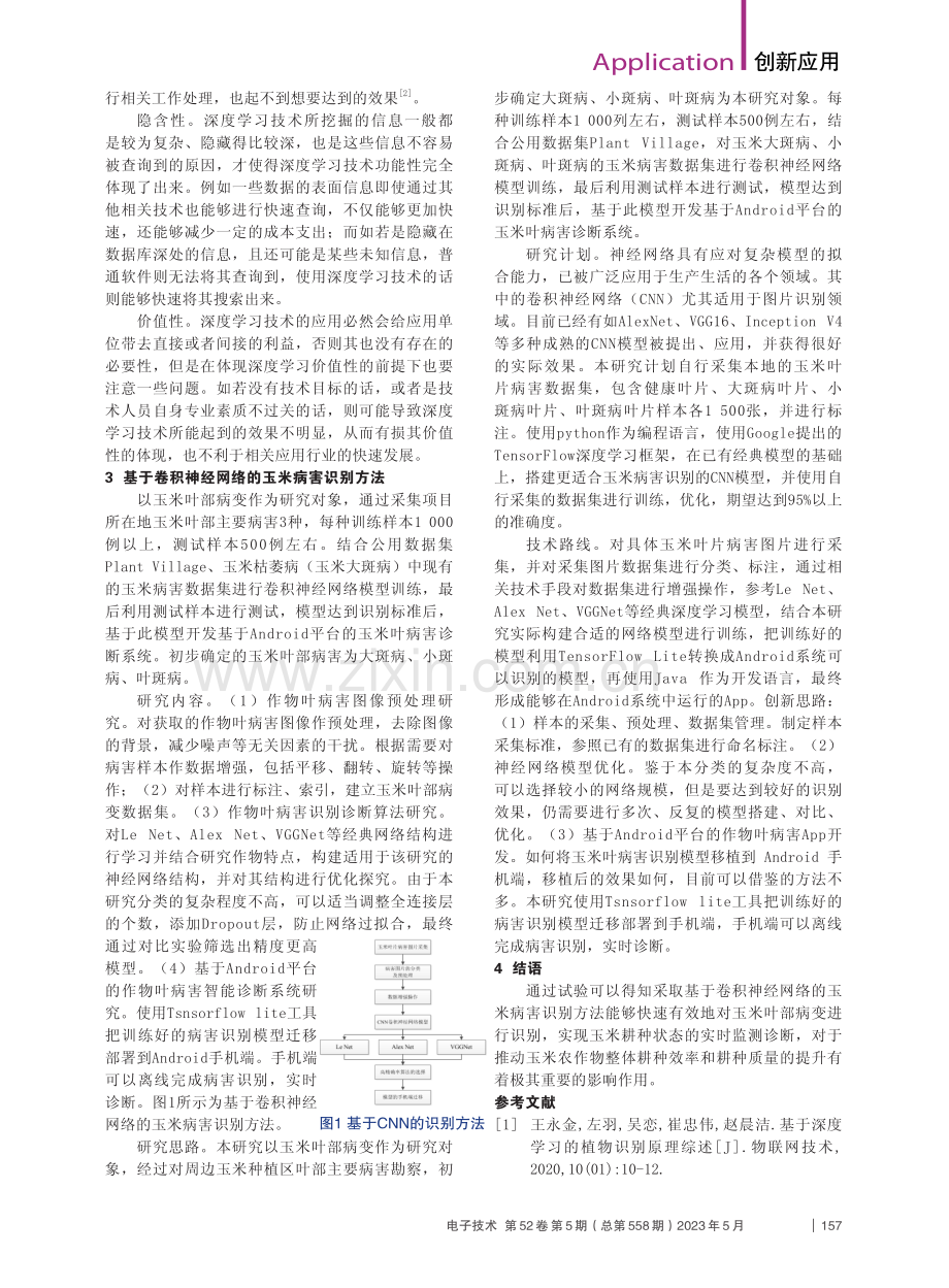 基于深度学习技术的玉米叶部病变识别分析_王春艳.pdf_第2页